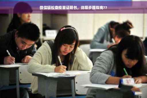 微信轻松查疫苗证明书，详细步骤指南??