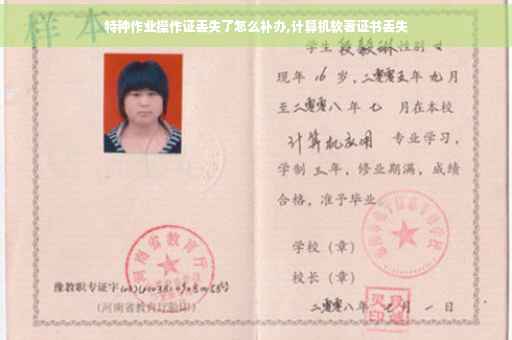 特种作业操作证丢失了怎么补办,计算机软著证书丢失