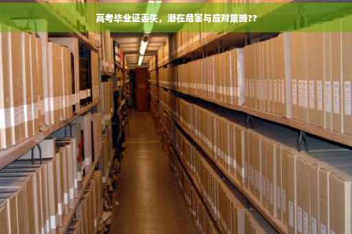 高考毕业证丢失，潜在危害与应对策略??