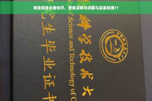 黄金投资必备知识，黄金证明书详解与卖金指南??