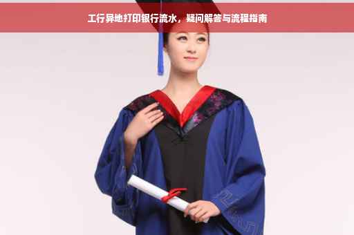 工行异地打印银行流水，疑问解答与流程指南