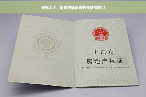 轻松上手,简易生病证明书开具指南?✨ 轻松上手,简易生病证明书开具指南?✨