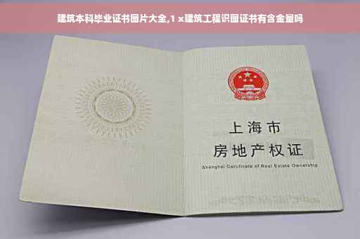 建筑本科毕业证书图片大全,1 x建筑工程识图证书有含金量吗