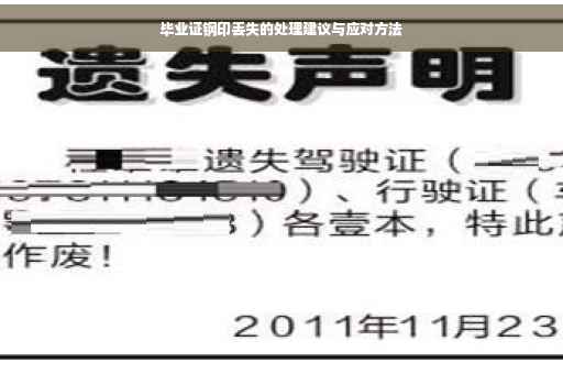 毕业证钢印丢失的处理建议与应对方法