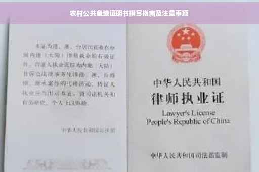 农村公共鱼塘证明书撰写指南及注意事项