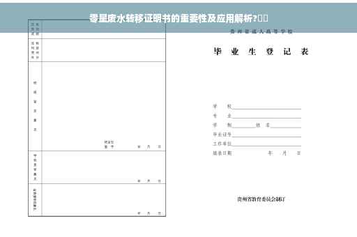 零星废水转移证明书的重要性及应用解析?​​