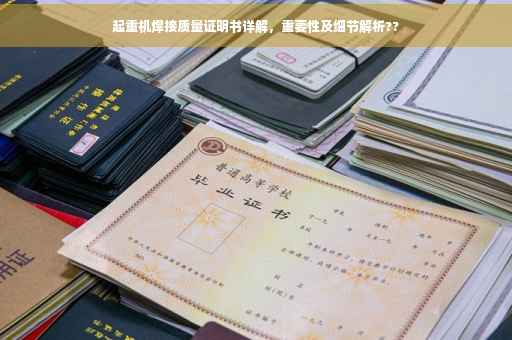 起重机焊接质量证明书详解，重要性及细节解析??