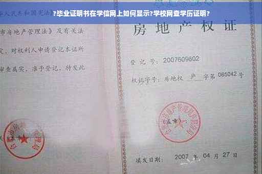 ?毕业证明书在学信网上如何显示?学校网查学历证明?