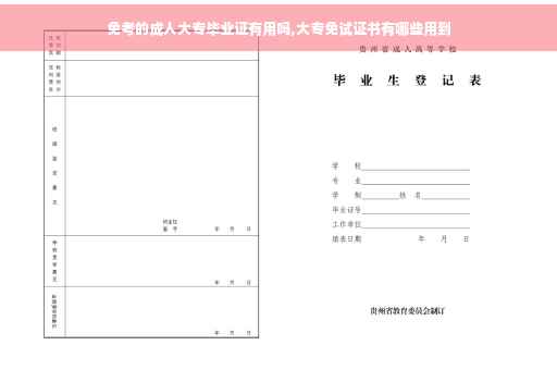免考的成人大专毕业证有用吗,大专免试证书有哪些用到