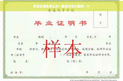 毕业证遗失怎么办？解决方法大揭秘！??