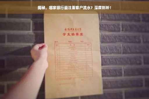 揭秘，哪家银行最注重客户流水？深度剖析！