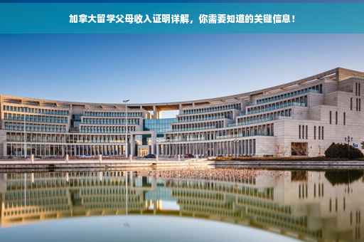 加拿大留学父母收入证明详解，你需要知道的关键信息！