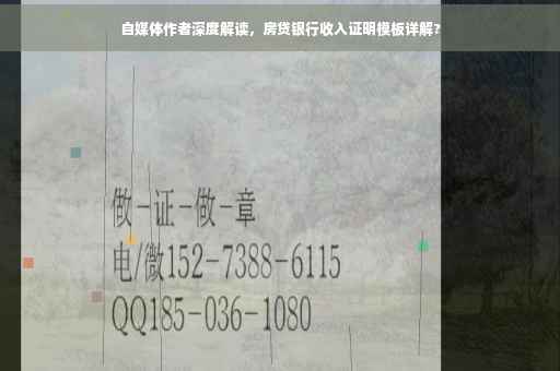 自媒体作者深度解读，房贷银行收入证明模板详解?