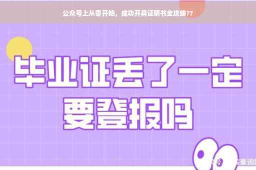 公众号上从零开始，成功开具证明书全攻略??