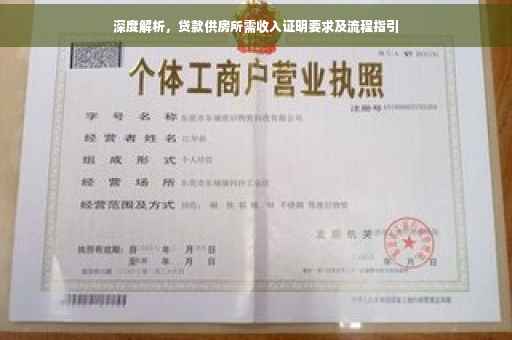 深度解析，贷款供房所需收入证明要求及流程指引