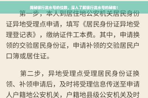 揭秘银行流水号的位数，深入了解银行流水号的秘密！
