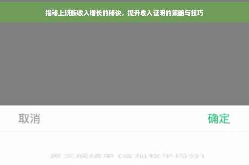 揭秘上班族收入增长的秘诀，提升收入证明的策略与技巧