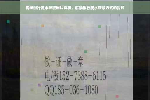 揭秘银行流水获取图片真相，解读银行流水获取方式的探讨