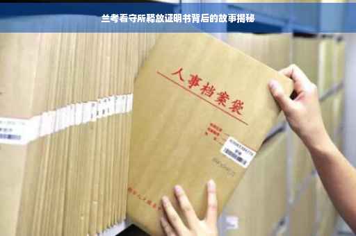 兰考看守所释放证明书背后的故事揭秘