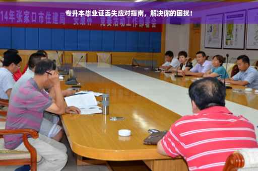 专升本毕业证丢失应对指南，解决你的困扰！