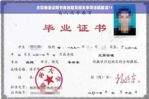 合同备案证明书有效期及相关事项详解解读??