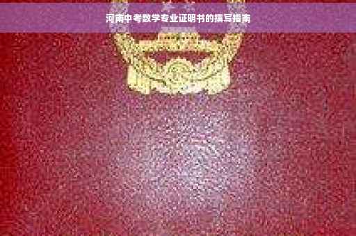 河南中考数学专业证明书的撰写指南