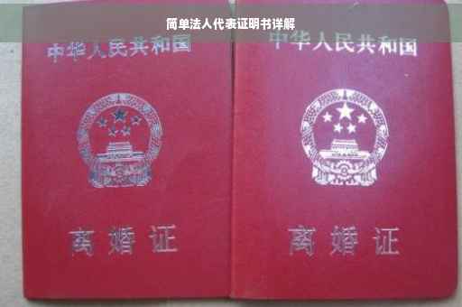 简单法人代表证明书详解