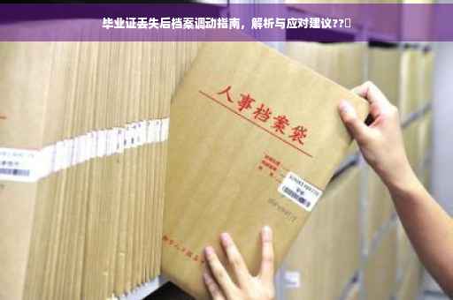毕业证丢失后档案调动指南，解析与应对建议??✨