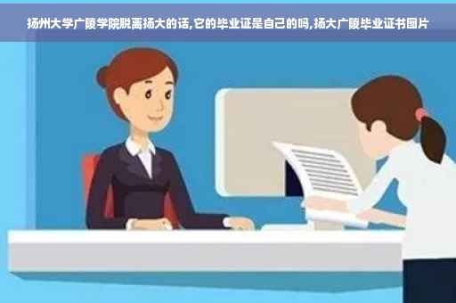 扬州大学广陵学院脱离扬大的话,它的毕业证是自己的吗,扬大广陵毕业证书图片