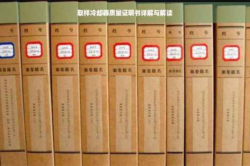 取样冷却器质量证明书详解与解读