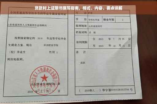 贷款村上证明书撰写指南，格式、内容、要点详解