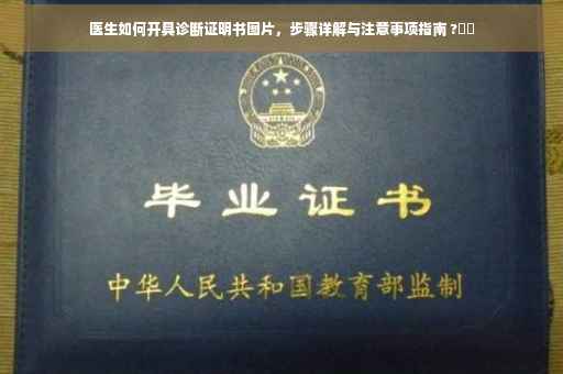 医生如何开具诊断证明书图片，步骤详解与注意事项指南 ?⚕️