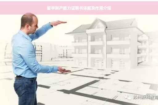 留学财产能力证明书详解及作用介绍