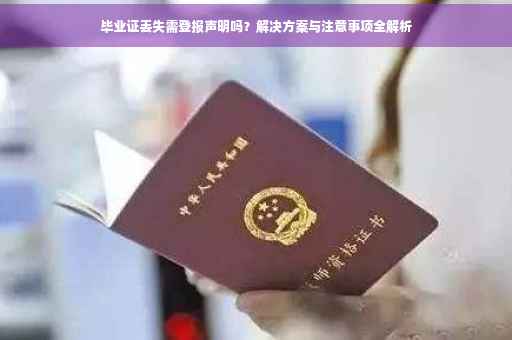 毕业证丢失需登报声明吗？解决方案与注意事项全解析