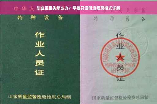 毕业证丢失怎么办？学校开证明流程及格式详解
