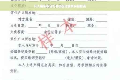 死人继承权证明书模板详解及实用指南