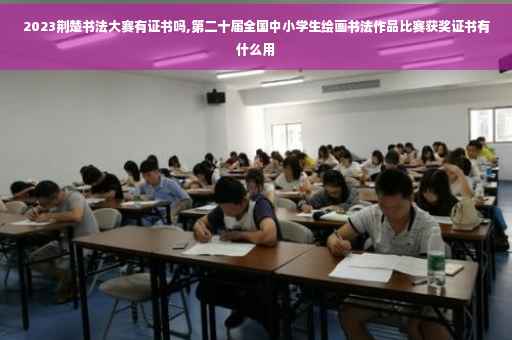 2023荆楚书法大赛有证书吗,第二十届全国中小学生绘画书法作品比赛获奖证书有什么用