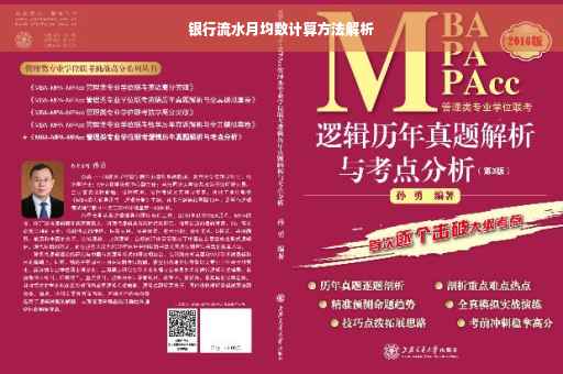 银行流水月均数计算方法解析