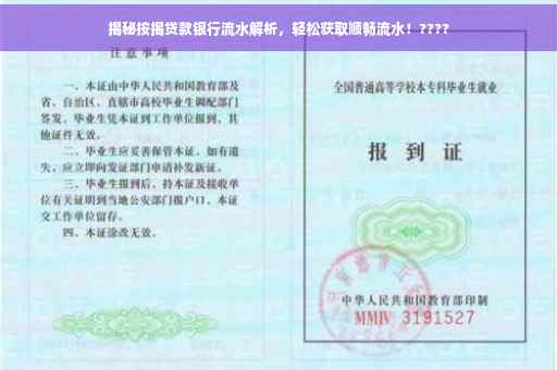 揭秘按揭贷款银行流水解析，轻松获取顺畅流水！????