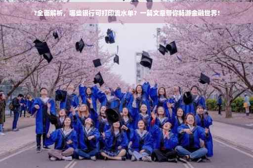 ?全面解析，哪些银行可打印流水单？一篇文章带你畅游金融世界！