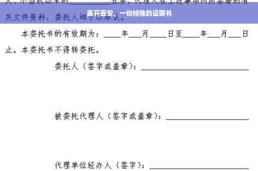 离开西安，一份特殊的证明书