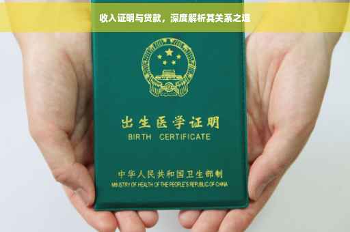 收入证明与贷款，深度解析其关系之道