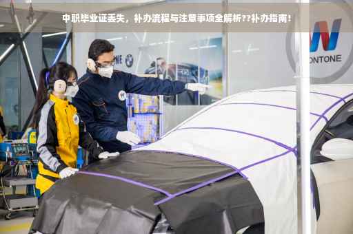 中职毕业证丢失，补办流程与注意事项全解析??补办指南！