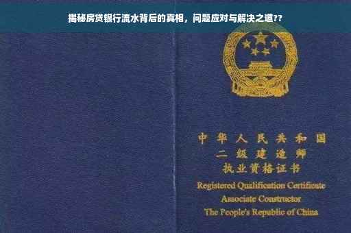揭秘房贷银行流水背后的真相，问题应对与解决之道??