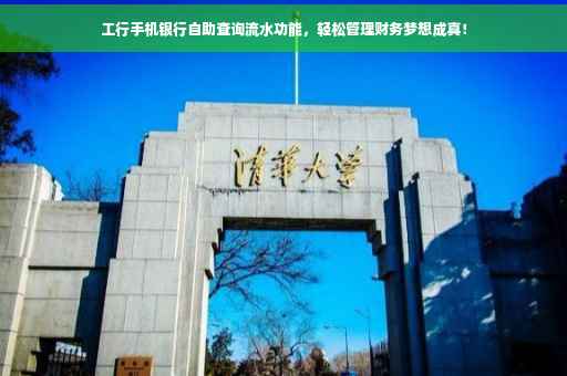工行手机银行自助查询流水功能，轻松管理财务梦想成真！