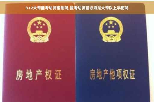 3+2大专能考幼师编制吗,报考幼师证必须是大专以上学历吗