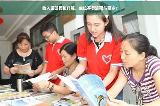 收入证明模板详解，单位开具流程与要点?