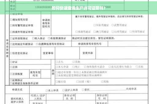 如何快速查询生产许可证明书？