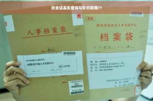 毕业证丢失查询与补办指南??