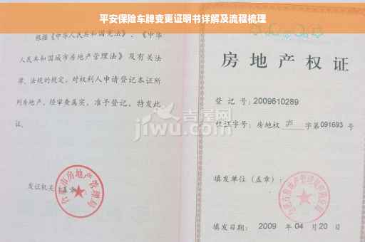 平安保险车牌变更证明书详解及流程梳理